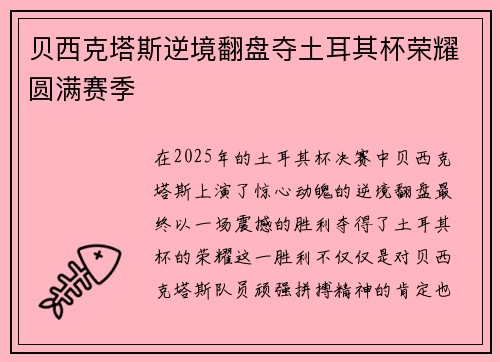 贝西克塔斯逆境翻盘夺土耳其杯荣耀圆满赛季