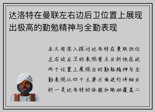 达洛特在曼联左右边后卫位置上展现出极高的勤勉精神与全勤表现
