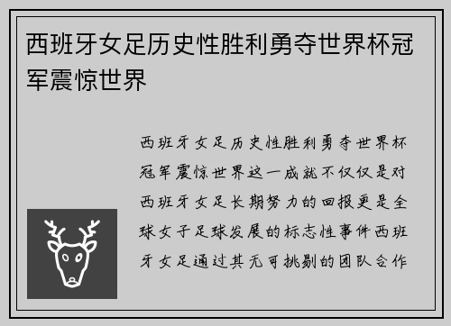 西班牙女足历史性胜利勇夺世界杯冠军震惊世界
