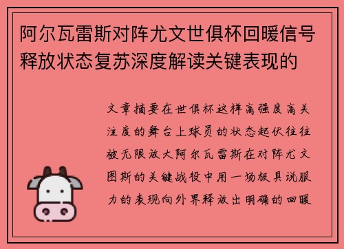 阿尔瓦雷斯对阵尤文世俱杯回暖信号释放状态复苏深度解读关键表现的