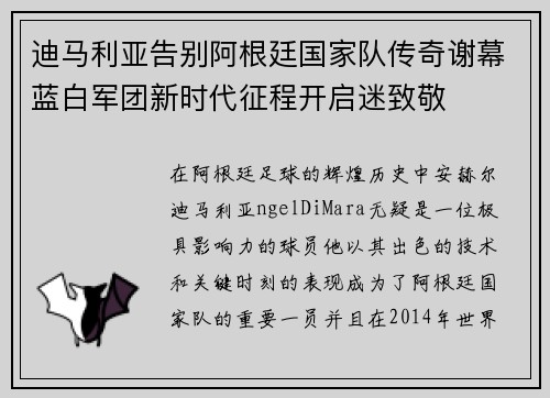迪马利亚告别阿根廷国家队传奇谢幕蓝白军团新时代征程开启迷致敬 迪马利亚告别阿根廷国家队传奇谢幕蓝白军团新时代征程开启迷致敬