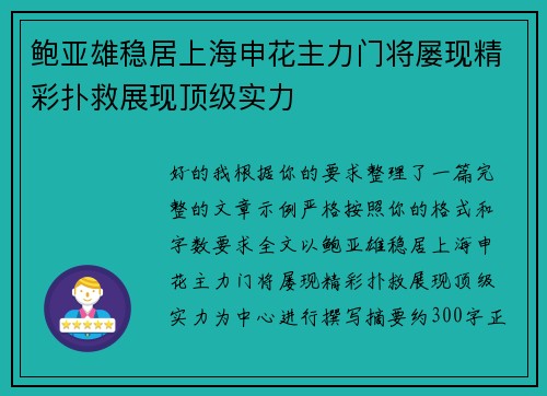 鲍亚雄稳居上海申花主力门将屡现精彩扑救展现顶级实力 鲍亚雄稳居上海申花主力门将屡现精彩扑救展现顶级实力