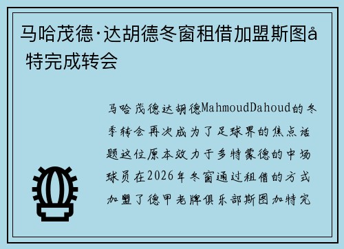 马哈茂德·达胡德冬窗租借加盟斯图加特完成转会 马哈茂德·达胡德冬窗租借加盟斯图加特完成转会