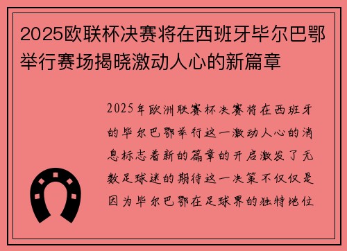 2025欧联杯决赛将在西班牙毕尔巴鄂举行赛场揭晓激动人心的新篇章