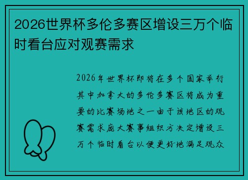 2026世界杯多伦多赛区增设三万个临时看台应对观赛需求
