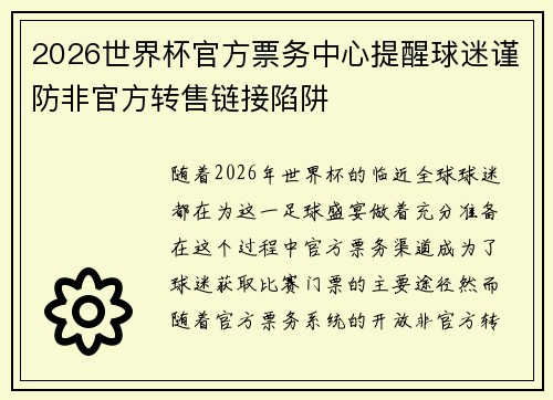 2026世界杯官方票务中心提醒球迷谨防非官方转售链接陷阱