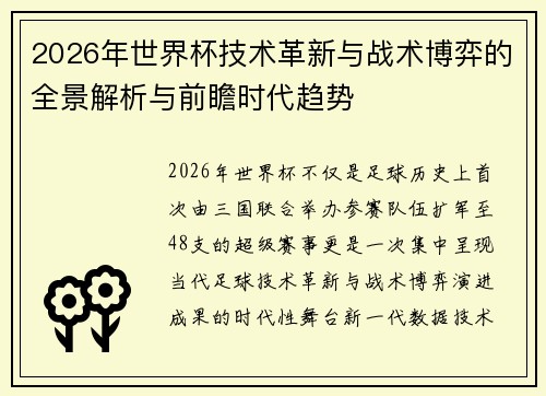 2026年世界杯技术革新与战术博弈的全景解析与前瞻时代趋势