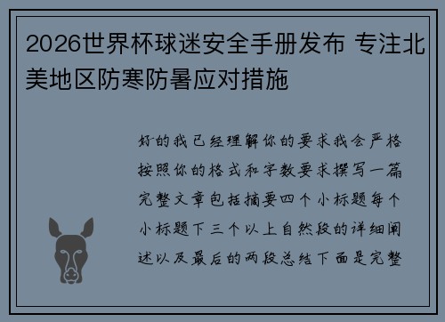 2026世界杯球迷安全手册发布 专注北美地区防寒防暑应对措施