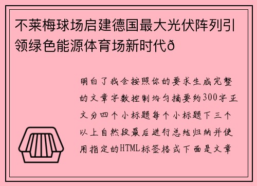 不莱梅球场启建德国最大光伏阵列引领绿色能源体育场新时代🌞⚽