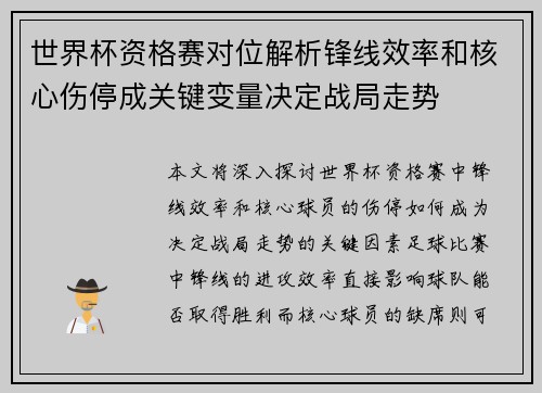 世界杯资格赛对位解析锋线效率和核心伤停成关键变量决定战局走势
