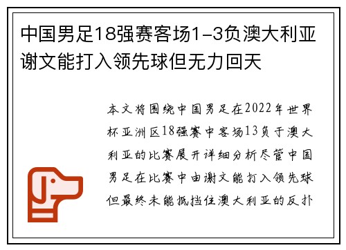 中国男足18强赛客场1-3负澳大利亚 谢文能打入领先球但无力回天