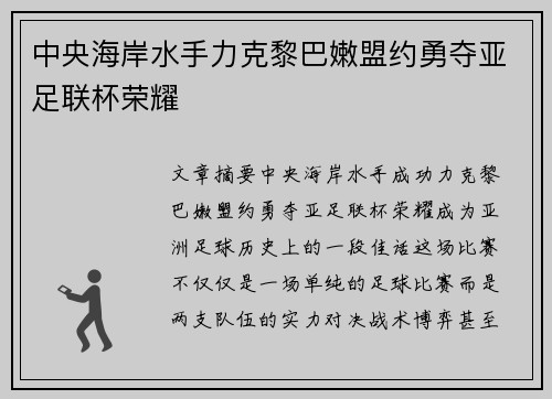 中央海岸水手力克黎巴嫩盟约勇夺亚足联杯荣耀 中央海岸水手力克黎巴嫩盟约勇夺亚足联杯荣耀