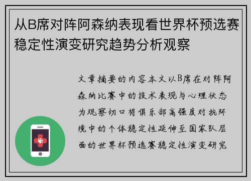 从B席对阵阿森纳表现看世界杯预选赛稳定性演变研究趋势分析观察 从B席对阵阿森纳表现看世界杯预选赛稳定性演变研究趋势分析观察
