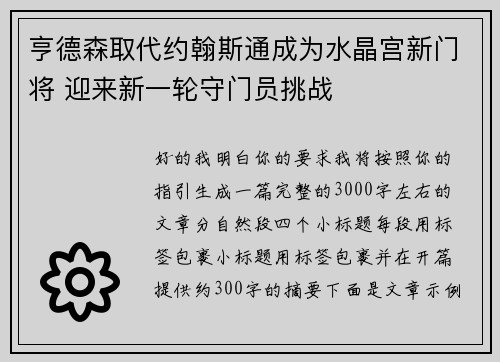 亨德森取代约翰斯通成为水晶宫新门将 迎来新一轮守门员挑战 亨德森取代约翰斯通成为水晶宫新门将 迎来新一轮守门员挑战