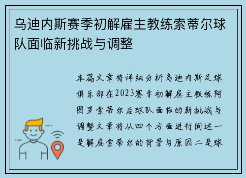 乌迪内斯赛季初解雇主教练索蒂尔球队面临新挑战与调整
