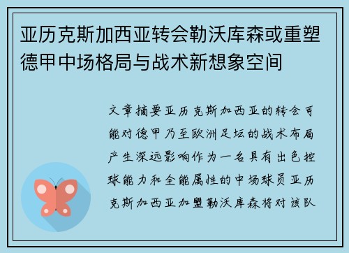 亚历克斯加西亚转会勒沃库森或重塑德甲中场格局与战术新想象空间