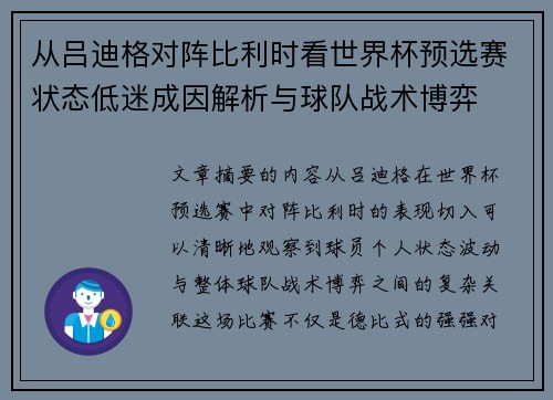 从吕迪格对阵比利时看世界杯预选赛状态低迷成因解析与球队战术博弈 从吕迪格对阵比利时看世界杯预选赛状态低迷成因解析与球队战术博弈