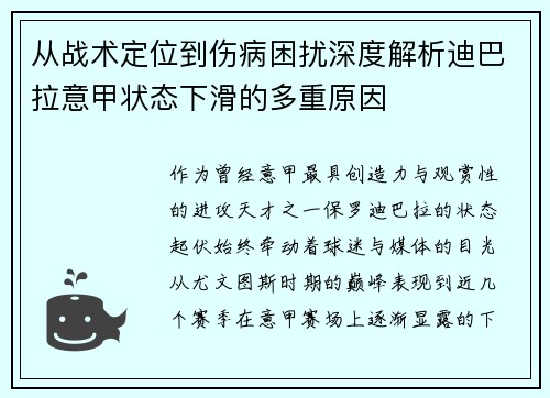 从战术定位到伤病困扰深度解析迪巴拉意甲状态下滑的多重原因