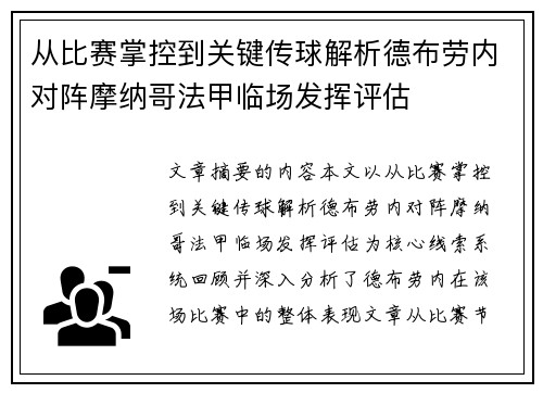 从比赛掌控到关键传球解析德布劳内对阵摩纳哥法甲临场发挥评估 从比赛掌控到关键传球解析德布劳内对阵摩纳哥法甲临场发挥评估