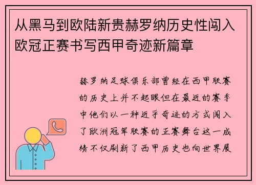 从黑马到欧陆新贵赫罗纳历史性闯入欧冠正赛书写西甲奇迹新篇章 从黑马到欧陆新贵赫罗纳历史性闯入欧冠正赛书写西甲奇迹新篇章