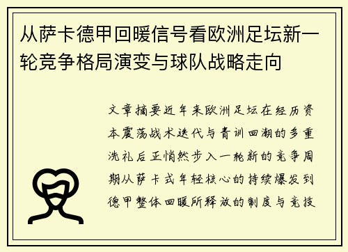 从萨卡德甲回暖信号看欧洲足坛新一轮竞争格局演变与球队战略走向