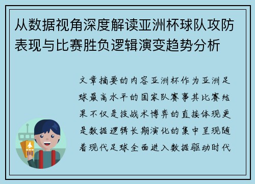 从数据视角深度解读亚洲杯球队攻防表现与比赛胜负逻辑演变趋势分析