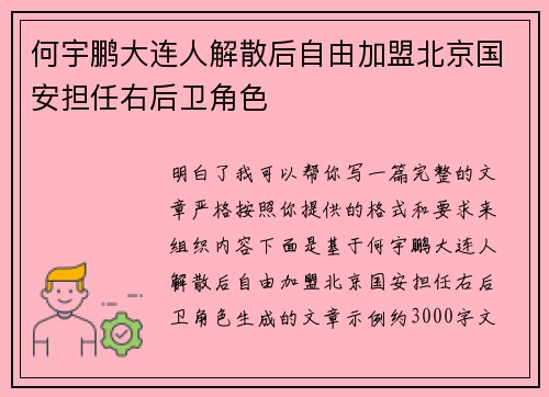 何宇鹏大连人解散后自由加盟北京国安担任右后卫角色