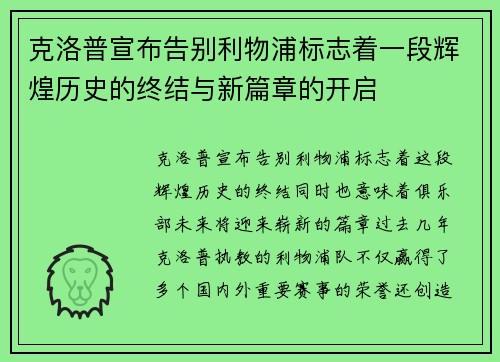 克洛普宣布告别利物浦标志着一段辉煌历史的终结与新篇章的开启