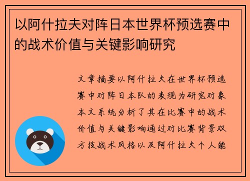 以阿什拉夫对阵日本世界杯预选赛中的战术价值与关键影响研究