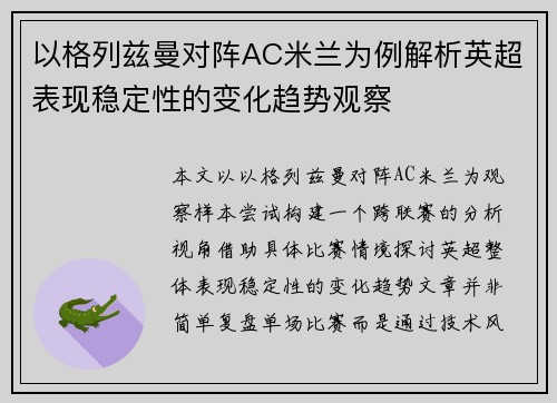 以格列兹曼对阵AC米兰为例解析英超表现稳定性的变化趋势观察