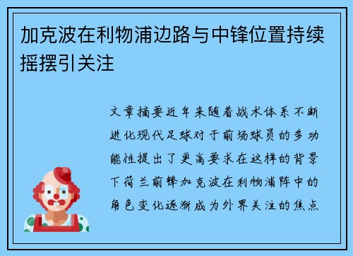加克波在利物浦边路与中锋位置持续摇摆引关注 加克波在利物浦边路与中锋位置持续摇摆引关注