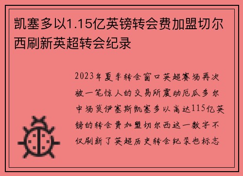 凯塞多以1.15亿英镑转会费加盟切尔西刷新英超转会纪录