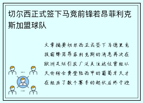切尔西正式签下马竞前锋若昂菲利克斯加盟球队