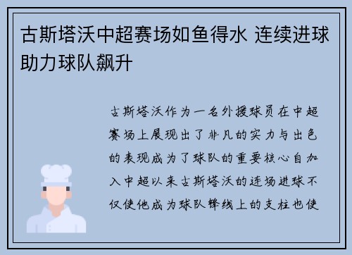 古斯塔沃中超赛场如鱼得水 连续进球助力球队飙升 古斯塔沃中超赛场如鱼得水 连续进球助力球队飙升
