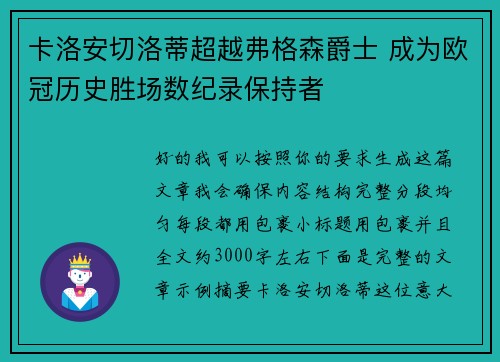 卡洛安切洛蒂超越弗格森爵士 成为欧冠历史胜场数纪录保持者