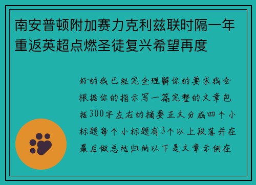 南安普顿附加赛力克利兹联时隔一年重返英超点燃圣徒复兴希望再度