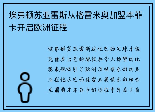 埃弗顿苏亚雷斯从格雷米奥加盟本菲卡开启欧洲征程