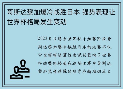 哥斯达黎加爆冷战胜日本 强势表现让世界杯格局发生变动
