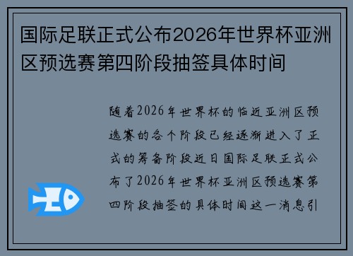 国际足联正式公布2026年世界杯亚洲区预选赛第四阶段抽签具体时间