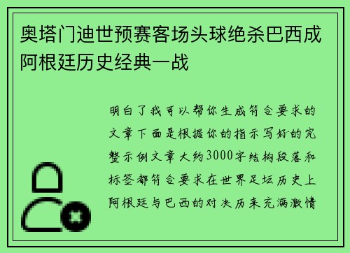 奥塔门迪世预赛客场头球绝杀巴西成阿根廷历史经典一战
