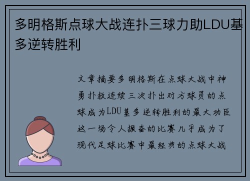 多明格斯点球大战连扑三球力助LDU基多逆转胜利 多明格斯点球大战连扑三球力助LDU基多逆转胜利