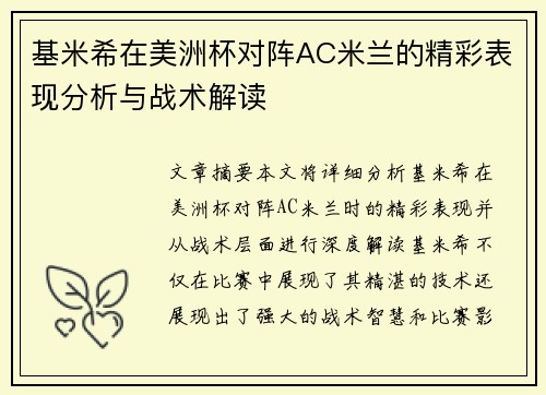 基米希在美洲杯对阵AC米兰的精彩表现分析与战术解读