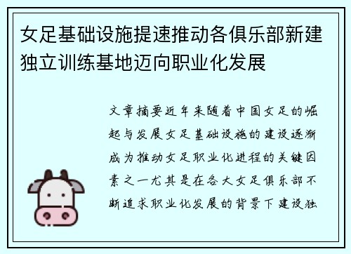 女足基础设施提速推动各俱乐部新建独立训练基地迈向职业化发展