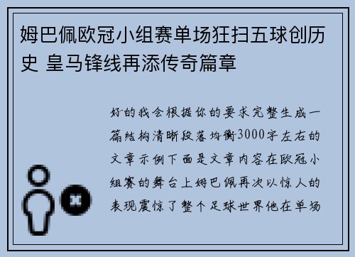 姆巴佩欧冠小组赛单场狂扫五球创历史 皇马锋线再添传奇篇章