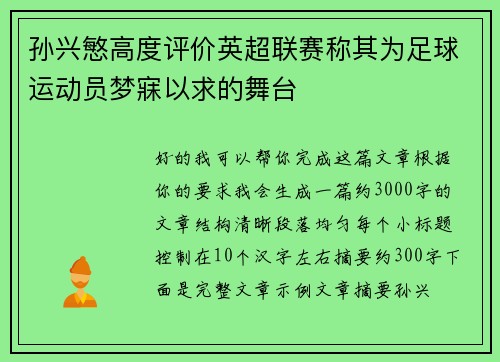 孙兴慜高度评价英超联赛称其为足球运动员梦寐以求的舞台