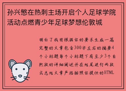 孙兴慜在热刺主场开启个人足球学院活动点燃青少年足球梦想伦敦城 孙兴慜在热刺主场开启个人足球学院活动点燃青少年足球梦想伦敦城
