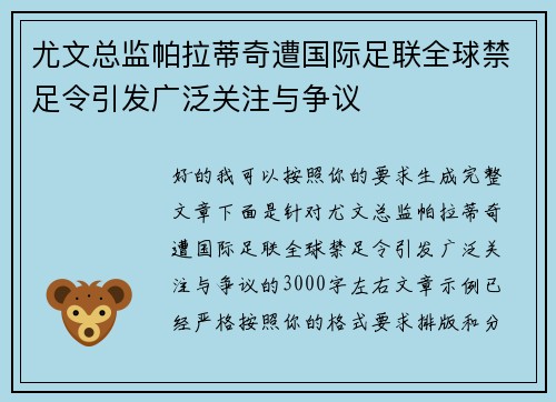 尤文总监帕拉蒂奇遭国际足联全球禁足令引发广泛关注与争议