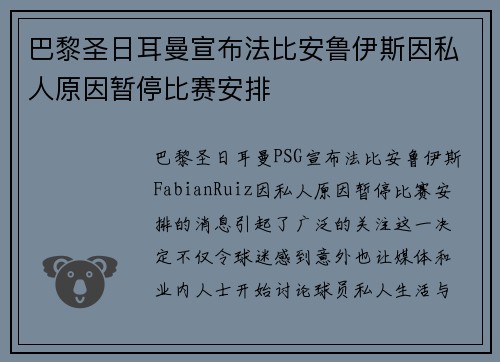 巴黎圣日耳曼宣布法比安鲁伊斯因私人原因暂停比赛安排 巴黎圣日耳曼宣布法比安鲁伊斯因私人原因暂停比赛安排