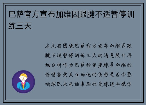 巴萨官方宣布加维因跟腱不适暂停训练三天