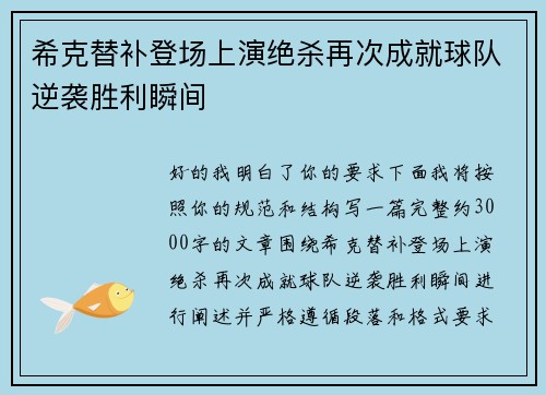 希克替补登场上演绝杀再次成就球队逆袭胜利瞬间